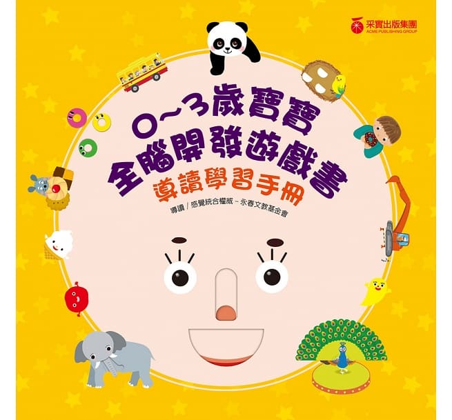 0~3歲寶寶全腦開發遊戲書－系列1：刺激全腦開發 (共三冊，附贈導讀學習手冊)